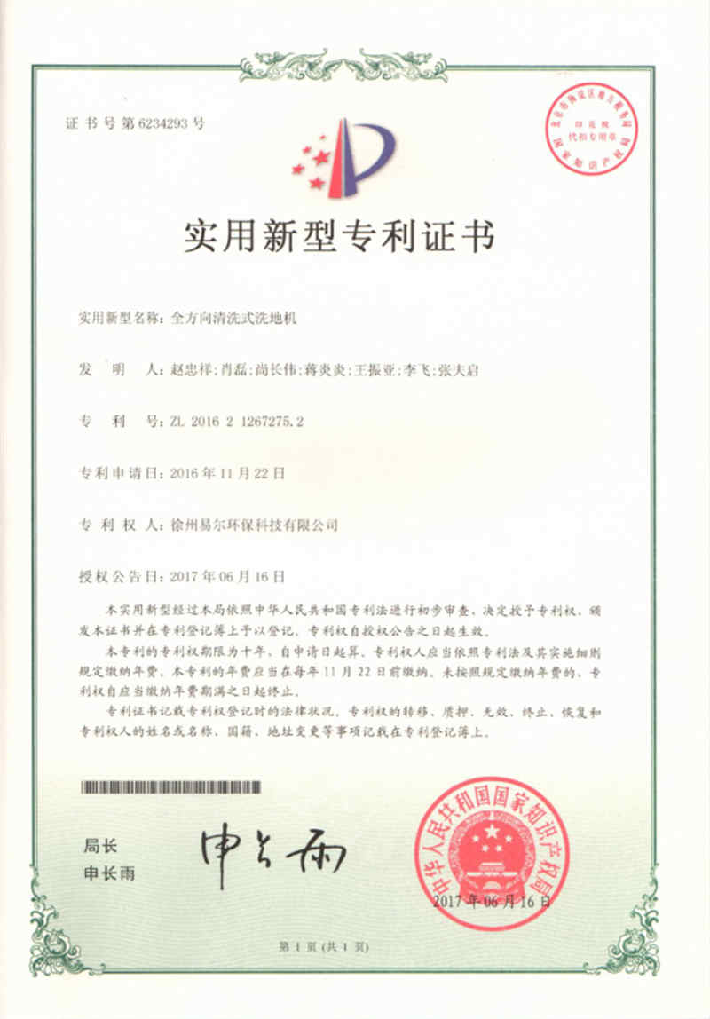 全方向清洗式洗地机 专利证书.jpg