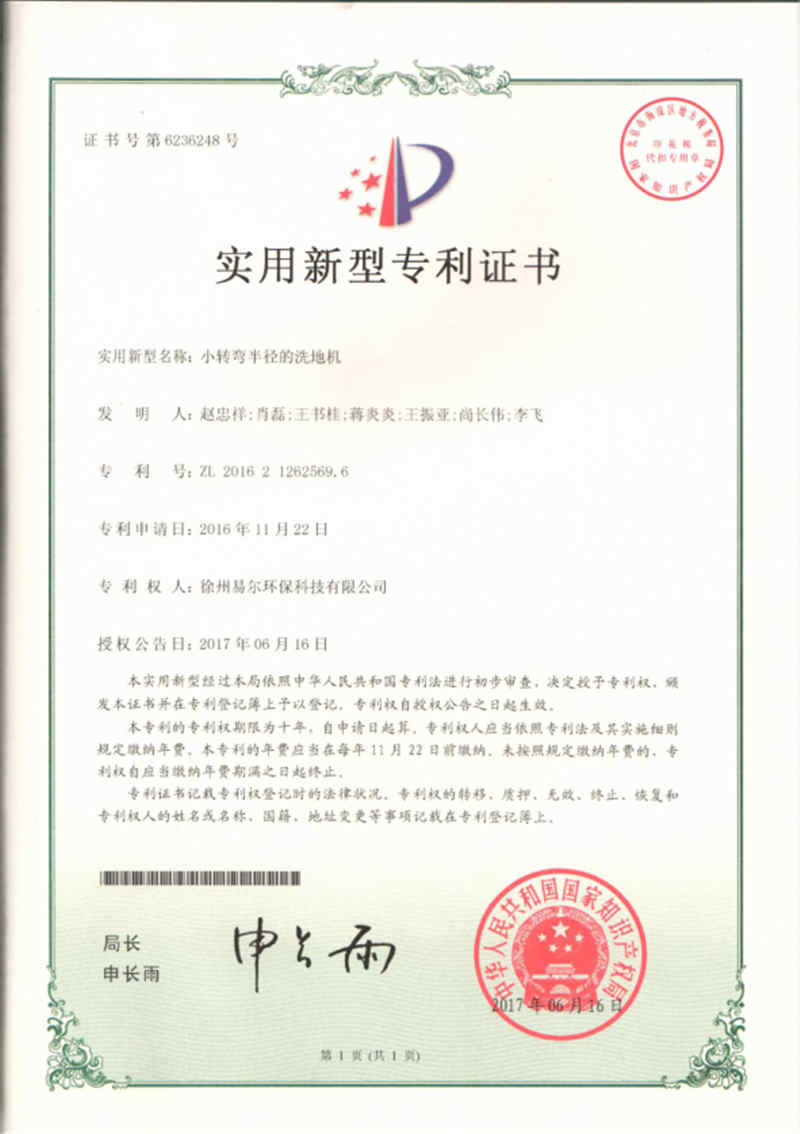 小转弯半径的洗地机专利证书.jpg