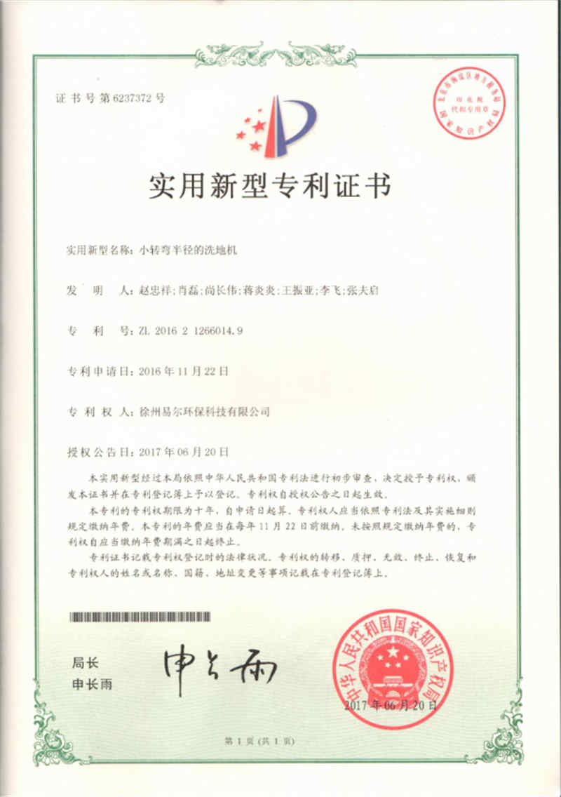 小转弯半径的洗地机专利证书2.jpg