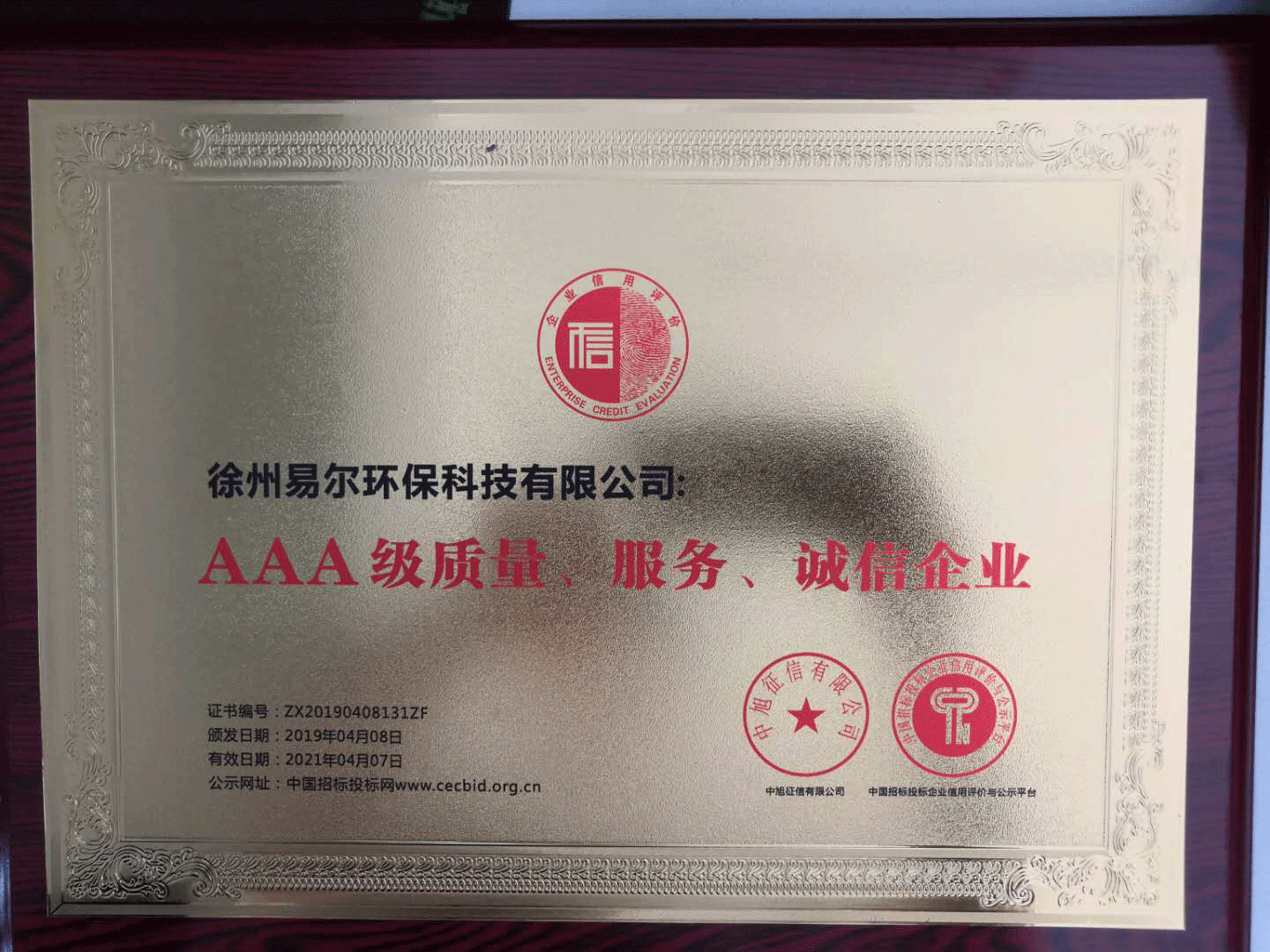AAA级质量、服务、诚信企业牌.png