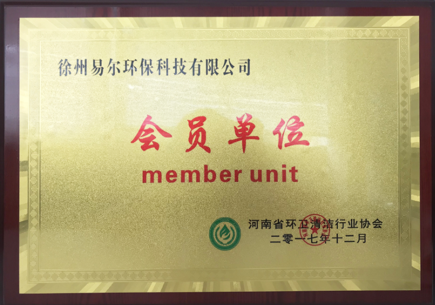 河南省环卫清洁行业协会-会员单位.png