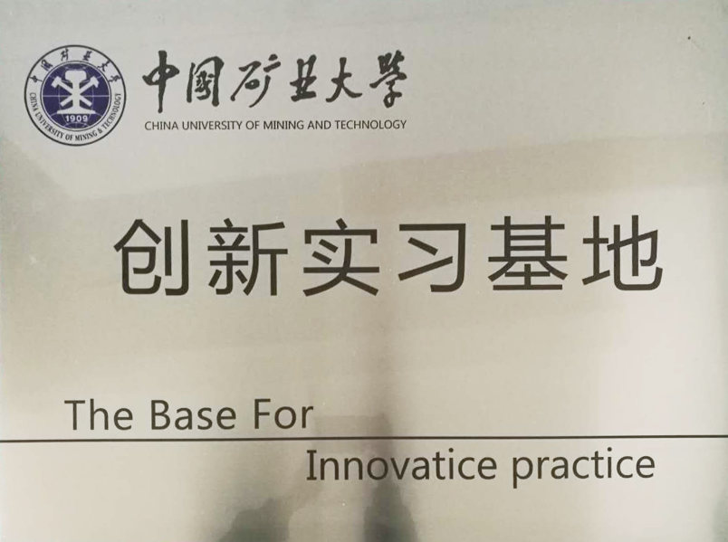 矿大创新实习基地.png