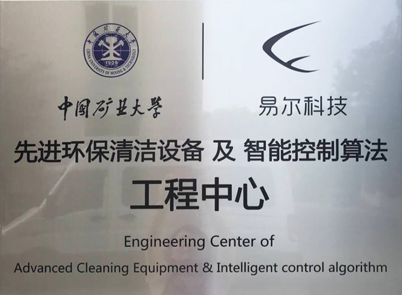 矿大先进环保清洁设备及智能控制算法工程中心.png