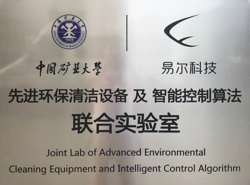 矿大先进环保清洁设备及智能控制算法联合实验室.png