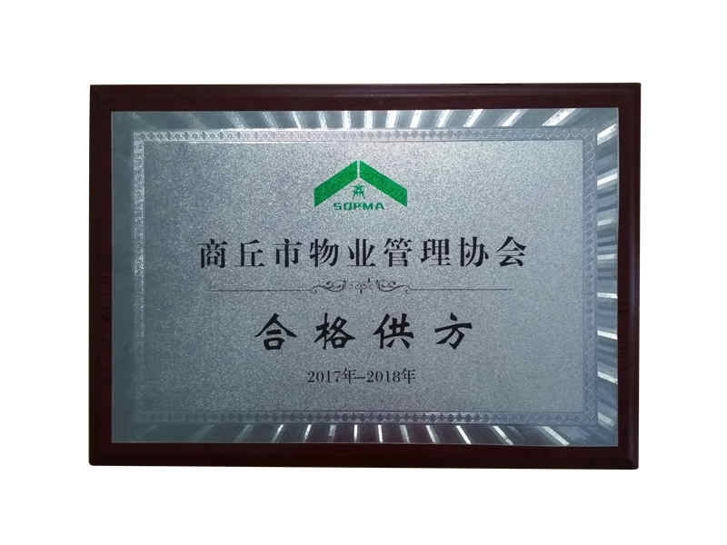 商丘物业管理协会 合格供方