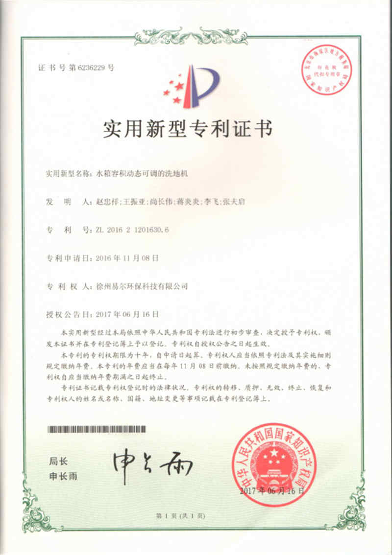 水箱容积动态可调的洗地机专利证书